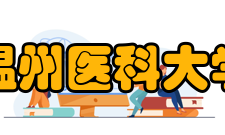 温州医科大学科研机构