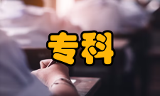 专科学业标准