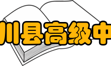 潢川县高级中学教学成果