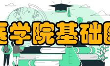 长沙医学院基础医学院教学配置