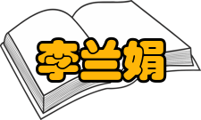 中国工程院院士李兰娟社会任职时间担任职务