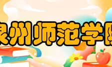 泉州师范学院学科建设