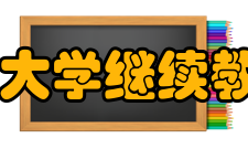 井冈山大学继续教育学院怎么样