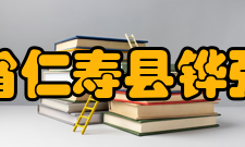 四川省仁寿县铧强中学师资队伍