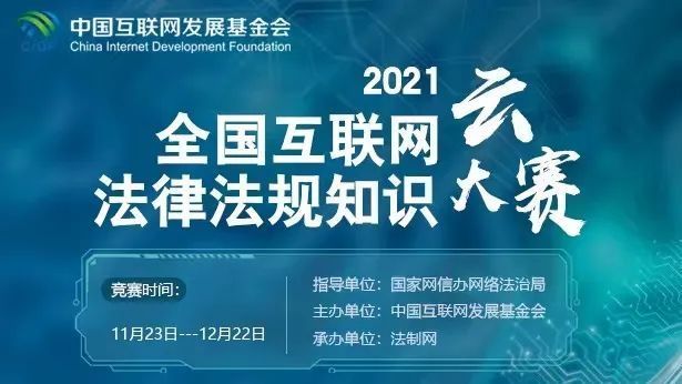 2021全国互联网法律法规知识云大赛云大赛收官