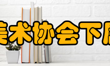 广东省工艺美术协会下属机构