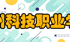 台州科技职业学院科研成果