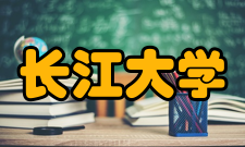 长江大学武汉校区学术科研