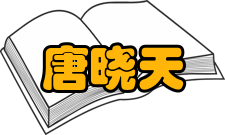 唐晓天音乐单曲