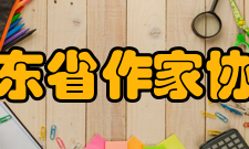 山东省作家协会