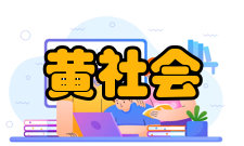 中国科学院院士黄如社会任职时间担任职务