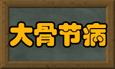 大骨节病检查影像学检查1