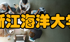 浙江海洋大学学生社团