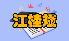 江桂斌人才培养