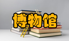 博物馆管理办法文件全文