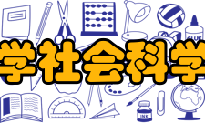 浙江大学社会科学研究院交流