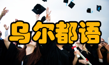 乌尔都语方言