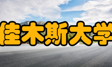 佳木斯大学合作交流