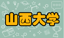 山西大学电子信息工程系文化传统