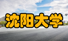 沈阳大学学科建设