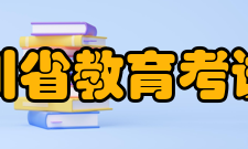 四川省教育考试院直属单位