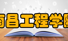 南昌工程学院校歌