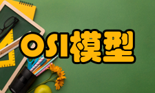 OSI参考模型简介