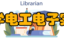 东南大学电工电子实验中心教学体系针对服务众多学科专业、实验课