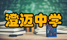 澄迈中学所获荣誉介绍