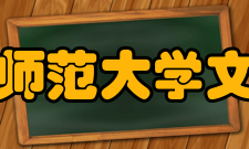 东北师范大学文学院学科建设