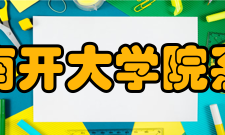 南开大学院系设置
