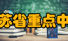 江苏省重点中学无锡市