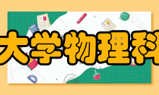 华中师范大学物理科学与技术学院对外交流