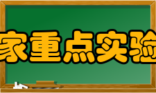 先进焊接与连接国家重点实验室（哈尔滨工业大学）科研设施