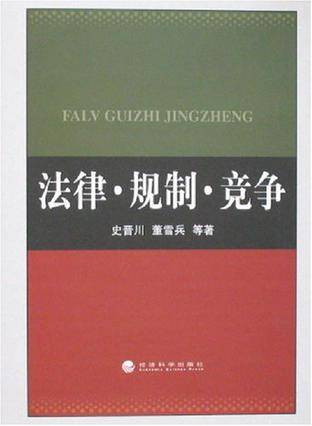 史晋川出版图书法律（法规）竞争