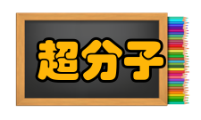 吉林大学超分子结构与材料国家重点实验室项目成果