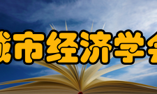 中国城市经济学会智库资源经过30余年发展