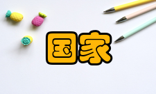 国家资助项目申报与融资研究第 8 章