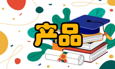 产品组合遵循原则