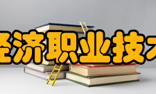 辽宁经济职业技术学院科研平台
