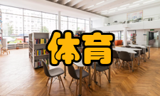 体育管理参考文献