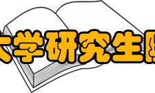 北京交通大学研究生院研究生院现状介绍