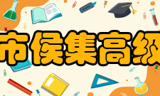 徐州市侯集高级中学知名校友学校校友