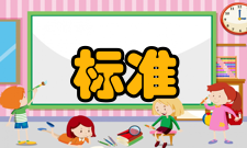 工作标准管理作用