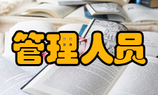 管理人员授权原则