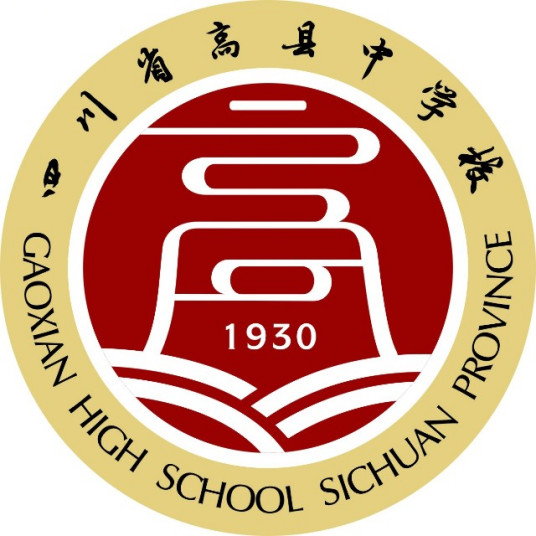 四川省高县中学校努力方向