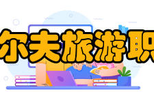 湖南高尔夫旅游职业学院办学成果
