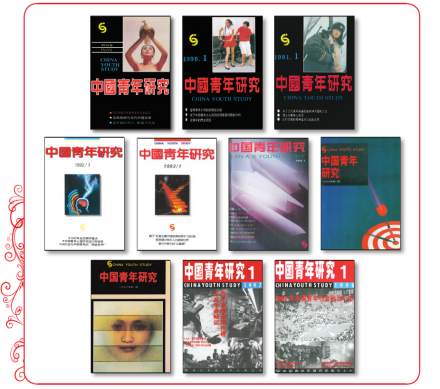 中国青年研究办刊历史
