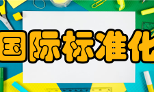 国际标准化组织成员名单