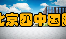 北京四中国际校区教学成果